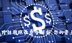  buaoti “2025必看：TP钱包跨链转账收费全解析，你