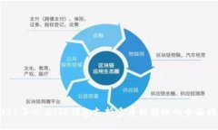 2025年必看！TP钱包支持多币种转账的全面指南