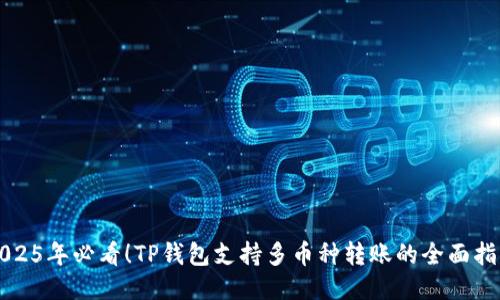 2025年必看！TP钱包支持多币种转账的全面指南