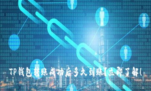 TP钱包转账成功后多久到账？立即了解！