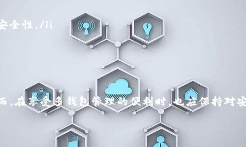 关于在手机上安装多个TP钱包的问题，我们在这里介绍一下相关的内容和注意事项。

TP钱包概述
TP钱包（TokenPocket Wallet）是一款多功能的去中心化钱包，支持多种数字资产的存储和管理。它允许用户在一个平台上进行各种区块链资产的交易、管理和使用。因此，TP钱包因其友好的用户界面和丰富的功能而吸引了大量用户。

手机上可以安装几个TP钱包？
从技术上而言，用户可以在手机上安装多个TP钱包应用。不同于一些钱包仅允许单一账户的使用，TP钱包的设计初衷就是为了让用户能够更便利地管理不同的数字资产。通常情况下，只要手机内存允许、存储空间足够，用户就可以在同一部手机上安装多个TP钱包。

安装多个TP钱包的好处
安装多个TP钱包的优势主要体现在以下几个方面：
ul
listrong风险分散：/strong将资产分散到不同的钱包中，可以降低因单一钱包受到攻击或丢失而造成的风险。/li
listrong功能多样：/strong不同的TP钱包可能会提供不同的功能和服务，例如一些钱包可能更专注于交易，而另一些则可能在资产管理方面更加出色。/li
listrong隐私保护：/strong通过多个钱包，可以更好地保护用户的隐私，因为交易记录和资产不会集中在单一地址上。/li
/ul

如何在手机上创建多个TP钱包
在手机上创建多个TP钱包，您需要按照以下步骤进行操作：
ol
li首先，从应用商店下载TP钱包应用，并按照提示完成安装。/li
li启动TP钱包，您会被要求创建新钱包或导入已有钱包。选择创建新钱包，并设置安全密码。/li
li生成助记词或私钥，请务必妥善保存和备份。助记词一旦丢失，钱包将无法恢复。/li
li完成第一个钱包的创建后，您可以选择重复上述步骤，创建第二个、第三个钱包。/li
/ol

注意事项
虽然可以在一部手机上安装多个TP钱包，但用户在使用过程中也应注意以下几点：
ul
listrong安全性：/strong一定要定期更新您的钱包应用，确保其安全性。此外，选择强密码和随时变化免密支付设置，均能提升安全性。/li
listrong备份重要信息：/strong如助记词和私钥，务必备份，以防万一。在安全的离线环境中保管这些信息。/li
listrong选择正规渠道： /strong在下载TP钱包时，提倡选择官方渠道，避免下载到带有恶意软件的伪造版本。/li
/ul

总结
综上所述，手机上可以安装多个TP钱包，无论是出于风险分散、功能多样，还是隐私保护的考量，用户都能从中获得诸多益处。然而，在享受多钱包管理的便利时，也应保持对安全性的关注和对个人信息的重视。最重要的是，确保所有的钱包都处于良好的保护状态，以迎接未来区块链技术带来的新挑战。

立即安装：2025必看TP钱包使用指南
