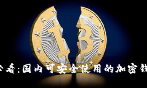 2025必看：国内可安全使用的加密钱包推荐