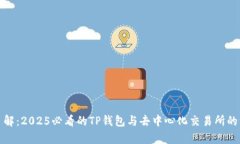 : 立即了解：2025必看的TP钱包与去中心化交易所的