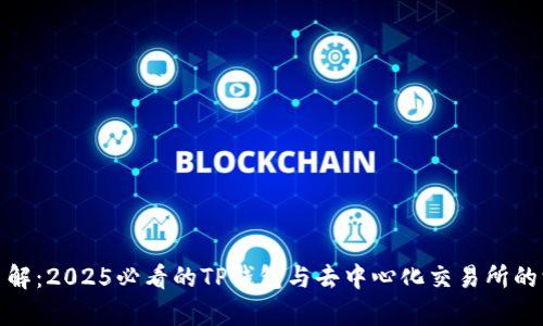 : 立即了解：2025必看的TP钱包与去中心化交易所的深度解析