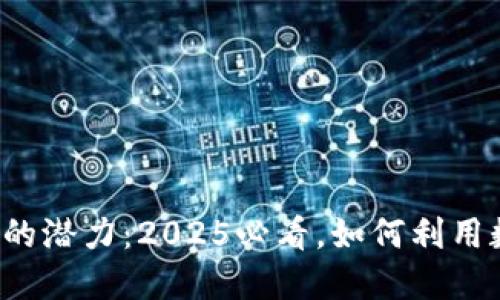探讨数字钱包的潜力：2025必看，如何利用数字钱包赚钱！