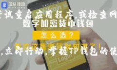 立即了解：2025年最流行的TP钱包使用指南keyword