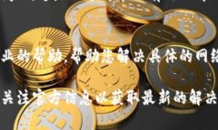 这可能是因为您的设备与TP钱包的服务器之间存在