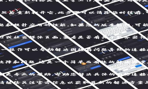 这可能是因为您的设备与TP钱包的服务器之间存在网络连接问题。以下是一些可能的解决方案，以帮助您排除网络无法连接的问题：

### 检查网络连接
首先，确保您的设备已连接到互联网。您可以尝试打开其他应用或网页，以确认网络是否正常工作。如果您使用的是移动数据，请确保信号良好；如果是Wi-Fi，请检查路由器和网络状态。

### 重启应用
有时，简单的重新启动应用程序可以解决连接问题。关闭TP钱包应用，然后重新打开它。此步骤可以清除临时缓存，可能会恢复正常连接。

### 更新应用
确保您的TP钱包是最新版本。开发者经常会发布更新，以修复已知问题和提升应用的性能。如果您的版本较旧，可能会导致网络连接出现问题。您可以前往应用商店检查更新。

### 检查服务器状态
有时候，TP钱包的服务器可能会出现问题。您可以访问他们的官方网站或社交媒体页面，查看是否有关于服务器停机维护的公告。如果是这种情况，只能等待他们修复问题。

### 清除应用缓存和数据
在设备的设置中，您可以找到TP钱包应用，并选择清除缓存或数据。这一操作可以帮助解决因缓存问题导致的连接故障。然而，请注意清除数据可能会使您暂时丢失某些设置。

### 重启设备
如果以上方法都无效，尝试重启您的设备。重启可以解决很多临时的故障和问题，这是一个简单而有效的解决方案。

### 联系客户支持
如果仍然无法解决问题，建议您联系TP钱包的客户支持。他们可以提供更专业的帮助，帮助您解决具体的网络连接问题。

希望这些解决方案能够帮助您顺利使用TP钱包。如果问题仍然存在，请继续关注官方信息以获取最新的解决方案与服务动态。