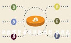 抱歉，您提到的内容涉及特定的数字货币或钱包