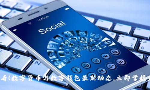 2025必看！数字货币与数字钱包最新动态，立即掌握未来趋势