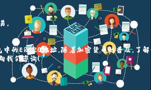 如果您正在寻找如何找到或使用TP钱包中的ERC20地址，您来对地方了！在这篇文章中，我们将详细探讨TP钱包的ERC20地址，让您了解如何高效地管理和使用加密货币。无论您是新手还是经验丰富的用户，这里都有您需要的信息。

什么是ERC20地址？
ERC20是以太坊（Ethereum）网络上一个标准化的代币协议。它允许开发者在以太坊区块链上创建和分发代币。ERC20代币可以在任何符合ERC20标准的钱包中进行存储，因此您需要一个支持ERC20的地址来接收和管理这类代币。

TP钱包简介
TP钱包是一款多功能的数字货币钱包，支持多种加密货币，包括ERC20代币。TP钱包以用户友好的界面和强大的安全功能而受到广泛欢迎，为用户提供了便捷的加密资产管理服务。该钱包支持链上交易、代币兑换等多种功能，让用户能够轻松参与到加密货币的世界中。

如何找到TP钱包中的ERC20地址？
找到TP钱包中的ERC20地址并不是一件复杂的事情。只需按照以下简单的步骤操作：
ol
    li首先，下载并安装TP钱包。从官方网站或应用商店获取最新版以确保安全性。/li
    li打开TP钱包，您将看到钱包主界面。在界面上，您会看到您的资产列表。/li
    li点击“资产”或“钱包”选项，您将进入一个包含所有支持资产的页面。/li
    li在这里，寻找“以太坊”或其他您想要接收ERC20代币的相关选项。/li
    li点击以太坊，您将看到与之关联的地址。这个地址就是您的ERC20地址，您可以复制它，在需要接收ERC20代币时使用。/li
/ol

如何使用TP钱包接收ERC20代币
得到了ERC20地址后，您可以使用这个地址接收代币。请确保您只使用该地址接收ERC20代币。此外，发送ERC20代币的用户需要发送代币至您的ERC20地址。建议您在发送之前再次确认地址的准确性，以避免任何资产损失。

TP钱包的安全性
在使用任何数字货币钱包时，安全性都是用户最关注的问题。TP钱包采取了多种安全措施来保护用户的资产免受未授权访问和黑客攻击。
例如，TP钱包使用私钥加密技术来确保用户的私钥不会被泄露。此外，用户可以设置复杂的密码和启用生物识别功能，以提高安全性。此外，TP钱包还提供了备份和恢复功能，以防止设备丢失或损坏。

ERC20代币的管理和交易
拥有ERC20地址并成功接收代币后，您可以在TP钱包中方便地管理这些代币。您可以查看余额、交易记录以及代币的实时价格。此外，TP钱包支持ERC20代币的交易功能，让您能够在不同代币之间进行兑换。

常见问题解答
h41. 在TP钱包中如何查看我的ERC20代币余额？/h4
在TP钱包中，您可以轻松查看自己的ERC20代币余额。打开钱包后，前往“资产”界面，然后选择以太坊。它将展示您所有ERC20代币的余额。

h42. TP钱包是否支持所有ERC20代币？/h4
TP钱包支持众多ERC20代币，但并非所有代币都在支持的列表中。在使用TP钱包之前，建议您先检查您的代币是否被支持，并查看相关的公告或更新。

h43. 如何确保我的TP钱包安全？/h4
确保TP钱包安全的最有效方法是定期更新密码，启用双重认证，备份您的私钥及助记词，并只在信任的环境下登录和交易。

总结
使用TP钱包的ERC20地址来管理和接收数字货币是一种便捷的选择。通过跟随上述步骤，您可以轻松找到和使用TP钱包中的ERC20地址。随着加密货币的普及，了解如何安全地存储和管理您的数字资产显得尤为重要。因此，建议您在使用钱包时时刻保持警惕，并采取适当的安全措施。
通过本文的介绍，希望您能够更加深入地了解TP钱包和ERC20地址。如果您有其他疑问或者需要更多信息，欢迎您随时向我们咨询！

TP钱包ERC20地址：2025必看指南，立即掌握加密货币管理技巧！