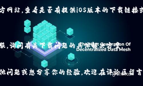 要解决苹果手机无法下载TP钱包的问题，可以尝试以下几种方法：

### 检查网络连接
1. 确保网络连接正常
首先，确保你的iPhone连接到稳定的网络。如果你正在使用Wi-Fi，尝试切换到移动数据，反之亦然。一些情况下，网络问题可能导致应用无法下载。

### 更新系统
2. 更新iOS系统
有时候，旧版的iOS系统可能会导致应用无法下载或安装。你可以进入“设置”“通用”“软件更新”，检查是否有可用的系统更新。如果有，请更新到最新版本。

### 更改地区设置
3. 更改App Store地区
TP钱包可能在某些地区的App Store中不可用。你可以尝试更改你的App Store地区。步骤如下：
ol
  li打开“设置”，点击你的Apple ID，选择“媒体与购买”/li
  li选择“查看账户”，然后点击“国家/地区”/li
  li选择一个支持该应用的地区，比如中国香港或新加坡等。/li
/ol
完成后，再次尝试下载TP钱包。

### 清理缓存
4. 清理App Store缓存
有时App Store的缓存问题也会导致无法下载应用。你可以尝试关闭App Store并重新打开，或直接重启手机。

### 检查存储空间
5. 检查手机存储空间
确保你的手机有足够的存储空间来下载新的应用。如果存储空间不足，尝试删除一些不必要的应用或文件。

### 使用官方网站
6. 访问TP钱包官方网站
如果以上方法都无法解决问题，建议访问TP钱包的官方网站，查看是否有提供iOS版本的下载链接或其他资源。

### 客服支持
7. 联系客服支持
如果问题依然存在，建议联系苹果客服或TP钱包的客服，询问有关下载问题的具体解决方案。

### 结语
希望这些方法能帮助你顺利下载TP钱包。如果你有其他问题或想分享你的经验，欢迎在评论区留言。
