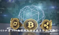 “2025必看：USD数字钱包的未来与潜力，立即了解