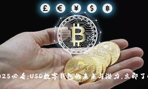 “2025必看：USD数字钱包的未来与潜力，立即了解！”