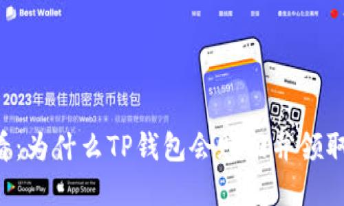 ### 2025必看：为什么TP钱包会赎回并领取失败？立即解答！