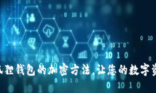 立即了解小狐狸钱包的加密方法，让您的数字资产安全无忧！