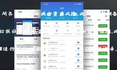 在TP钱包中购买USDT的步骤相对简单，但需要注意的是，确保您的钱包安全且所用的支付方式可靠。以下是一个详细的指导，帮助您顺利完成交易。

步骤一：下载并安装TP钱包
首先，您需要在手机应用商店（如App Store或Google Play）中搜索“TP钱包”并下载安装。下载完成后，打开应用，进行注册。

步骤二：创建或导入钱包
在TP钱包中，您可以选择创建一个新钱包或者导入已有的钱包。如果您是首次使用，建议创建一个新钱包，并妥善保存好助记词和私钥。助记词是恢复钱包的重要信息，丢失后可能无法找回。

步骤三：完成KYC认证（如需要）
某些地区可能会要求您进行KYC（了解您的客户）认证，以便使用完整的交易功能。按照TP钱包的指引上传必要的身份信息并等待审核。

步骤四：选择购买USDT的方式
一旦您的钱包设置完成且验证通过，就可以开始购买USDT。TP钱包通常提供多种方式供用户购买，比如信用卡、借记卡或其他加密货币交易所的转账等。选择您最方便的方式进行购买。

步骤五：输入购买金额
在购买界面，您需要输入希望购买的USDT金额，系统会自动计算出您需要支付的本国货币金额。请仔细核对，确保没有错误。

步骤六：确认交易信息
再次确认交易信息，包括购买金额、手续费等。在这一环节，您应该清楚所有费用和兑换汇率，以免后续产生不必要的费用。

步骤七：进行支付
根据您选择的付款方式，输入相应的支付信息。比如，如果您使用信用卡，需输入卡号、有效期和CVV码。确认无误后，点击“确认支付”。

步骤八：等待交易确认
交易完成后，您需要耐心等待。一般来说，交易会在几分钟内确认，但有时可能会延迟。在此期间，您可以在钱包的“交易记录”中查看状态。

步骤九：查看USDT余额
交易确认完成后，您可以在TP钱包的主界面查看您的USDT余额。若余额更新正常，表示购买成功。

步骤十：安全存储和管理您的USDT
购买到USDT后，一定要妥善管理。建议将其存储在TP钱包中，避免在交易所长期存放，以减少资产风险。此外，要定期备份钱包信息，确保在意外情况下能够恢复访问。

额外提示：
在购买USDT之前，了解市场行情也非常重要。您可以关注相关的财经网站或社交媒体，获取最新的信息和价格预测。此外，注意交易的安全性，尽量避免使用公共Wi-Fi以免泄露个人信息。

总结
通过TP钱包购买USDT其实是一个方便快捷的流程，只要您按照上述步骤进行操作，就能轻松获得这种热门的稳定币。确保每一步都仔细核对资料，注意安全，您的数字资产才能安全无忧。

TP钱包, 购买USDT, 加密货币, 钱包安全/guanjianci