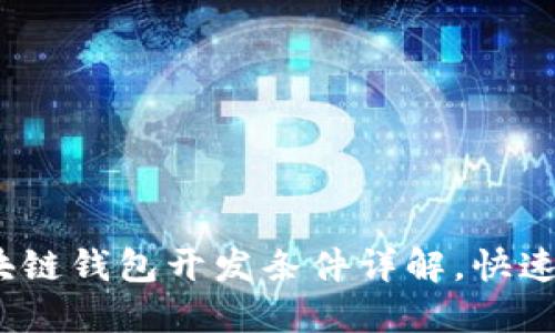 2025必看：区块链钱包开发条件详解，快速掌握核心要素！