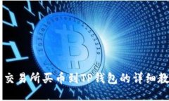 2025必看：OK交易所买币到TP钱包的详细教程，立即
