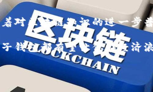 копи区块链技术下的子钱包：2025必看攻略与解析/копи  
区块链, 子钱包, 加密货币, 电子钱包/guanjianci  

引言  
区块链技术正在以惊人的速度改变我们的金融生态系统，而在这一变革当中，子钱包作为一种创新性的电子钱包形式，开始受到了越来越多的关注。尤其是在2025年即将到来之际，了解区块链技术下的子钱包将帮助我们更好地把握这一趋势带来的机遇与挑战。因此，本文将深入探讨子钱包的意义、功能以及未来发展方向，同时分析它如何帮助用户在日益复杂的加密货币环境中更好地管理他们的资产。  

什么是子钱包？  
子钱包是指在一个主钱包（例如：加密货币的主要账户）下所创建的多个分支钱包。这些分支钱包可以独立操作，进行独立的交易，具有各自的地址和私钥，然而，它们归属同一个主钱包。这样设计的优点在于，它可以帮助用户更好地组织和管理他们的加密资产。就如同一个银行账户下可以设置多个子账户，用于不同的支出或储蓄目的，子钱包也能够有效地区分和管理不同的交易需求。  

子钱包的优势  
首先，子钱包的出现使得用户在进行多种交易时，可以更加方便地进行管理。例如，在一个钱包中，可以设置一个专门用于交易NFT的子钱包，一个用于投资的子钱包，另外一个则用于日常消费。这样一来，用户的资产管理就变得更加井然有序。此外，如果某个子钱包遭遇安全问题，仅会影响该子钱包内的资产，而不会对全部资产造成威胁，从而提高了整体安全性。  

另一方面，子钱包还能提高交易的隐私性。在某些情况下，用户可能希望减少实名认证的需要，或者隐藏某些类型的交易。通过不同的子钱包，用户可以在进行交易时更好地保护自己的隐私，而不必担心所有交易被公开记录在同一个钱包上。  

子钱包如何在区块链环境中运作？  
子钱包的运作基础是区块链技术的核心原理，即去中心化、透明及安全性。每个子钱包都有独立的私钥和公钥，这意味着只有拥有私钥的用户才能访问和控制钱包里的资产。通过这些公钥和私钥的配对，区块链能够验证用户的交易请求，从而确保交易的安全与有效性。  

区块链上的每笔交易，都会被记录在分布式账本中，并通过网络中多个节点进行验证。在这个过程中，子钱包作为一种特殊的钱包形式，依然能够享受区块链技术带来的安全保障。因此，无论是买卖比特币、以太坊，还是进行其他类型的加密交易，使用子钱包的用户都能够自由自在地进行资产管理，享受去中心化技术的便捷。  

子钱包的未来展望  
随着时间的推移，区块链技术将逐步演变，子钱包作为这一技术的一部分，其未来发展也将呈现出多样化的趋势。首先，随着更多人对加密货币的接受与使用，子钱包的需求将日益增长。用户需要更多功能齐全、界面友好的子钱包，以应对多样化的交易场景。因此，各大钱包服务提供商需不断推陈出新，提升产品的核心竞争力。  

其次，区块链技术的不断迭代也为子钱包带来了新的机会。例如，Layer 2 解决方案（如闪电网络）可能会与子钱包功能结合，为用户提供更快、更便宜的交易体验。此外，跨链技术的发展也将使得子钱包能够支持不同区块链上的资产，使得用户在一个钱包中管理多种虚拟货币成为可能。  

然而，随着市场规模的扩大，安全问题也将不可避免地浮出水面。因此，如何保障用户的资产安全，将成为未来子钱包发展的关键。各钱包服务商需注重安全技术的革新，通过多重签名、去中心化存储等手段，为用户提供更加安全的资产保障。  

总结  
总的来说，子钱包作为区块链技术下的一种创新经济工具，将在未来的数字金融时代中扮演重要角色。从提供便捷的资产管理功能，到提升交易的隐私性，子钱包为用户提供了实际的价值。随着对区块链知识的进一步普及，我们有理由相信，越来越多的人将会利用子钱包更好地参与到数字经济的浪潮中。  

因此，我们期待未来数年，子钱包将逐步成为数字资产管理的标准工具，为每一个个体提供机会去管理和控制他们自己的财富。无论你是加密货币的新手，还是经验丰富的投资者，了解并使用子钱包都有望让你在经济浪潮中立于不败之地。2025年，让我们一起见证这一趋势的蓬勃发展吧！  

最后，希望每一位读者都能意识到子钱包背后蕴含的潜力，进行更深层次的思考和实践。通过不断学习和尝试，我们终将能够把握住这一新时代的金钥匙。  