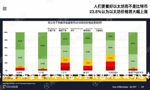 2025必看：加密货币冷钱包与热钱包的区别与选择指南