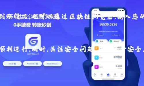 在进行 TPT 钱包（TP Wallet）转账到火币（Huobi）的过程中，所需的时间会受到多种因素的影响。一般而言，以下是一些关键的考虑点和流程：

转账时间的影响因素

首先，转账时间往往取决于区块链网络的拥堵程度。如果在进行转账时，相关区块链网络的交易量较高，矿工的确认速度可能会减慢，此时转账时间可能会变长。

其次，您选择的交易费用（Gas Fee）也会影响处理速度。支付更高的交易费用通常意味着交易被矿工优先处理，从而加快转账速度。

另外，转账的金额和所使用的转账方式（例如，是否使用了跨链转账功能）也可能影响时间。在某些情况下，跨链转账可能需要额外的确认时间。

一般转账时间

通常情况下，从 TPT 钱包转账到火币所需的时间一般在几分钟到几十分钟不等。大部分情况下，在网络正常运行的情况下，转账往往可以在 10 到 30 分钟内完成。

然而，若区块链过于繁忙，该时间可能会有所延长，甚至可能超过一个小时。因此，建议在进行转账时查看 TPT 钱包和火币的官方渠道，获取最新的网络状态及相关信息。

如何进行转账

在进行转账之前，确保您已经完成置入钱包的操作，这样您才能顺利进行转账。以下是一些基本步骤：

ol
    li首先，打开您的 TPT 钱包，确保您已经登入到您的账户。/li
    li接下来，选择“发送”或“转账”功能，您需要输入火币的收款地址。务必确认该地址的准确性，以免资金损失。/li
    li输入您希望转账的金额，并选择交易费用（Gas Fee）水平。/li
    li最后，确认所有的交易信息无误后，点击“发送”按钮，您的转账请求就会被提交至区块链网络。/li
/ol

安全性考虑

在进行加密货币转账时，安全性是一个重要的考量因素。在选择火币作为目标地址时，务必确保其真实性。使用加密货币的用户应该不遗余力地避免网络钓鱼和其他诈骗行为。此外，及时更新您的钱包和火币平台的安全设置（如启用两步验证），有助于保护您的资产安全。

转账后确认

一旦您完成转账，可以在火币平台上查询交易记录，以确认资金是否已成功到达。您可以在火币的资产页面查看到账情况，也可以通过区块链浏览器，输入您的转账哈希值来跟踪转账状态。

总结

总体来说，从 TPT 钱包转账至火币的过程相对简单。然而，用户需注意区块链的实时状态及网络费用，确保交易顺利进行。同时，关注安全问题，确保资金安全。希望这些信息能帮助您顺利完成转账！

TP钱包, 火币, 加密货币转账, 区块链/guanjianci
TP钱包转账火币完全指南：立即了解转账时间与步骤