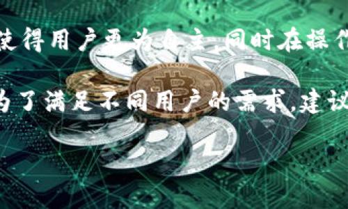 TP钱包（Trust wallet）是一款去中心化的钱包，用户可以存储和管理多种加密货币。然而，有些用户可能会遇到资产丢失的情况。下面我们就来分析一下 TP 钱包中资产消失的原因以及应对方法。

一、TP钱包的基本功能
TP钱包是一款手机应用，你可以在其中存储、发送和接收各种加密货币。它的去中心化特性意味着用户拥有自己的私钥，自己对资产负责。因此，在使用 TP 钱包时，确保安全就显得尤为重要。

二、常见的资金丢失原因
尽管 TP 钱包提供了一定的安全保障，但用户的资产仍然可能因为多种原因而丢失。以下是一些常见的情况：

h41. 私钥泄露/h4
用户的私钥是访问和控制账户的唯一凭证。如果私钥被他人获知，那么此人就可以毫无障碍地转移用户的钱款。因此，保护私钥非常重要。用户应该将其妥善保管，最好是以纸质形式记录下来，并存放在安全的位置。

h42. 勒索软件和恶意软件/h4
一些用户可能会下载恶意应用程序，或者点击钓鱼链接，导致设备感染勒索软件或其他恶意软件。这些软件可能会试图盗取用户的私钥、助记词或其他敏感信息。用户应该仅从官方渠道下载介绍和使用TP钱包，并定期更新设备的安全软件。

h43. 无意删除钱包/h4
TP钱包允许用户创建多个钱包账户。如果不小心删除了钱包，且没有备份助记词，相应的资产将会丢失。因此，在创建钱包时，务必备份相关数据，以防万一。

h44. 网络问题/h4
网络连接不稳定有时也会导致交易失败或未完成，从而让用户误以为资金丢失。此时，用户可以查看交易记录，确认交易状态。

h45. 合同漏洞/h4
由于 TP 钱包能够与多种去中心化应用（DApp）进行交互，一些用户在使用某些应用进行投资时，可能会遭遇智能合约的漏洞，从而导致资产损失。用户在投资时应仔细研究相关的项目，了解合约的安全性。

三、如何应对资金丢失
如果发现 TP 钱包中的资金丢失，采取及时的措施可能可以找回部分资产。

h41. 检查交易记录/h4
首先检查交易历史，确保没有误操作或者未确认的交易。有时也可能是由于网络问题造成延迟。在交易记录中，会显示所有的收支情况，确认是否有未完成的交易。

h42. 恢复助记词/h4
如果钱包不慎删除，则需要找到之前备份的助记词来恢复钱包。助记词是控制资金的重要凭证，保持其安全性是确保资金安全的关键。

h43. 联系技术支持/h4
如果仍无法找回资金，可以试图联系 TP 钱包的技术支持团队。虽然由于去中心化特性，TP 钱包并没有中心化的客户服务，但某些问题在社区论坛中有时会找到解决方案。

四、提升 TP 钱包安全性的建议
为了避免资金丢失，建议用户在使用 TP 钱包时，采取以下一些安全措施：

h41. 二次验证/h4
启用二次验证功能能够大大提高账户的安全性。虽然TP钱包本身可能不支持二次验证，但在更改设置或转移资产时，可以考虑使用具有这种功能的交易所或第三方服务。

h42. 完善备份/h4
定期备份助记词和私钥，并将其安全地存储在不同的地方。纸质备份与数字备份相结合，可以降低丢失的风险。

h43. 更新设备安全性/h4
确保手机或电脑上的防病毒程序更新且有效。设备的安全性直接影响钱包的安全，定期审查和更新系统补丁是必要的。

h44. 识别钓鱼网站/h4
谨慎点击各种链接，尤其是那些声称可以提供“交易分析”或“现金返还”的网站。确认地址的安全性（如 HTTPS）以及信誉度是保护资金的重要一步。

五、总结
在使用 TP 钱包时，了解如何保护自己的资产至关重要。无论是私钥保护、应用下载还是网络安全，用户都应该保持清醒的头脑，以避免不必要的损失。此外，提前做好各类备份工作，能够使用户在遭遇意外情况时，及时恢复资金。希望上述信息能够帮助您更好地使用 TP 钱包，并保障自己的资产安全。

六、与其他钱包的比较
在众多的加密货币钱包中，TP 钱包并不是唯一的选择。与其他钱包（如 MetaMask、Coinbase 钱包等）相比，TP 钱包的去中心化特性使得用户更为自主，同时在操作上相对简单。然而，每种钱包都有其优缺点，用户应根据自己的需求进行选择。

例如，MetaMask 在与去中心化金融（DeFi）平台的整合上更为成熟，而 Coinbase 钱包则对于新手更为友好，资产安全性较高。因此，为了满足不同用户的需求，建议根据自身情况进行选择。

总之，无论选择哪种钱包，保护自己的资产始终是第一位的。希望每位用户都能在加密货币的世界中平安行走，获得理想的收益。