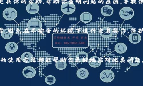 如果你的TP钱包一直显示“打包中”，这可能是由于多种原因造成的。以下是一些可能的解决方案和解释，帮助你更好地理解和解决这个问题。

问题的可能原因

首先，“打包中”通常意味着交易仍在等待网络确认。区块链网络需要时间来处理和确认交易，尤其是在网络拥堵或交易量较大的情况下。因此，长时间的“打包中”状态并不罕见。

网络拥堵

网络拥堵是导致交易处理缓慢的一大因素。尤其是在某些特定时段，许多人同时进行交易，这会直接影响交易的确认速度。这时，建议查看区块链浏览器，确认当前网络的状态和交易量。

交易费用设置过低

此外，设置的交易费用也会影响交易的优先级。如果你的交易费用设置过低，矿工可能会优先处理那些费用更高的交易。因此，如果你发出的交易在“打包中”状态过久，可以考虑提高交易费用以加快确认速度。

如何检查交易状态

为了检查你的交易状态，你可以使用区块链浏览器（例如Etherscan、BscScan等），输入你的交易哈希（transaction hash）。这能让你清楚地看到交易是否被矿工确认以及当前的状态。

交易重发

如果长时间没有确认，可以选择重发交易。在重新发送交易时，设置更高的交易费用，确保它能够被快速处理。

钱包的更新和维护

确保你的TP钱包是最新版本。有时候，软件的旧版本可能会导致各种问题，包括交易无法及时更新或显示错误信息。定期检查钱包的更新，并及时进行版本升级。

联系客服支持

如果以上方法都无法解决你的问题，建议联系TP钱包的客服支持。他们可以提供更具体的帮助，帮助你查明问题的原因，并提供解决方案。

安全性考虑

在遇到此类问题时，务必要保持警惕，确保你的私钥和助记词等重要信息没有泄露。避免在不安全的环境下进行交易操作，保护好自己的资产安全。

总结

当你的TP钱包显示“打包中”时，不必过于担心。了解网络情况、交易费用以及钱包的使用方法都能帮助你更好地应对此类问题。如果问题持续存在，寻求专业的支持是一个不错的选择。

希望这些信息能对你有所帮助，让你更好地处理TP钱包上的交易问题。