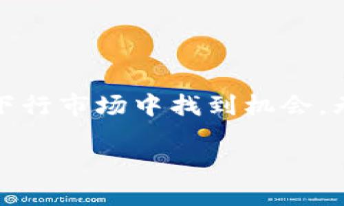 数字货币市场波动较大，尤其是在下行期，投资者需要对自己的资产保管和管理有一个清晰的认识。关于“数字货币下行是什么钱包”，我们可以从几个角度进行分析，聚焦在如何选择适合的数字货币钱包以应对市场下行的趋势。

1. 数字货币钱包概述

数字货币钱包是一种工具，用于存储、发送和接收加密货币。它可以是软件形式的（热钱包）或硬件形式的（冷钱包）。每种类型都有其独特的优缺点。在数字货币市场下行的情况下，如何选择合适的钱包就显得尤为重要。

2. 热钱包与冷钱包的区别

热钱包是在线钱包，通常更易于使用，与交易所直接连接，方便进行交易。然而，它们的安全性相对较低，因为黑客可能利用网络漏洞进行攻击。而冷钱包则是离线存储，如硬件钱包或纸钱包，其安全性较高，适合长期存储资产。

因此，如果你对短期波动进行交易，热钱包或许更合适；而如果你打算在数字货币的下行期保护你的资产，冷钱包将是更好的选择。

3. 下行市场中的钱包选择

面对市场的不确定性和价格的下行，投资者应该细致考虑钱包的选择。对于大多数投资者来说，有几个关键点需要注意：

ul
    li安全性：应优先选择安全性高的钱包，如硬件钱包，确保资产不易被盗。/li
    li控制权：选择非托管钱包，确保你对私钥的完全控制，而不是依赖交易所。/li
    li兼容性：钱包应支持多种加密货币，以便于灵活管理不同种类的资产。/li
    li用户体验：界面友好，操作简便的钱包能够提升用户体验，减少因操作失误导致损失的机会。/li
/ul

4. 受欢迎的数字货币钱包推荐

市场上有多种钱包可供选择，以下是一些普遍推荐的数字货币钱包：

ul
    listrongTrezor:/strong 这是市场上较早的硬件钱包品牌，以其出色的安全性著称，支持多种加密货币。/li
    listrongLedger:/strong 另一款受欢迎的硬件钱包，拥有广泛的货币支持和良好的用户评价。/li
    listrongExodus:/strong 一款流行的软钱包，界面友好，同时支持多种币种，适合新手使用。/li
    listrongTrust Wallet:/strong 官方的钱包解决方案，支持多种区块链，适合需要频繁交易的用户。/li
/ul

5. 如何在下行市场中资产管理

除了选择合适的钱包，投资者在数字货币下行市道中还需对资产管理进行。首先，要设定止损线，避免不必要的损失。其次，可以考虑在市场低迷时逐步增持优质资产，分散风险。此外，适时了解市场动态，保持对行业的关注也是十分重要的。

6. 数字货币应对策略

在数字货币市场下行时，投资者应采取以下策略以求资金的安全和增长：

ul
    li定期评估投资组合，及时调整以应对市场变化。/li
    li主动参与社区，增强对市场的理解与判断能力。/li
    li了解基本面和技术面的分析，以便于做出更有效的决策。/li
/ul

7. 总结

数字货币市场的波动性令投资者在选择钱包时需谨慎。选择一个合适的钱包，不仅可以保护资产安全，也有助于在下行市场中找到机会。无论是短期投机还是长期持有，明确自己的投资目标与风险承受能力，将有助于在变化莫测的市场中立于不败之地。

应对数字货币下行市场的最佳钱包选择，2025必看！
