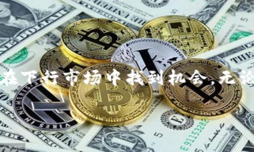数字货币市场波动较大，尤其是在下行期，投资者需要对自己的资产保管和管理有一个清晰的认识。关于“数字货币下行是什么钱包”，我们可以从几个角度进行分析，聚焦在如何选择适合的数字货币钱包以应对市场下行的趋势。

1. 数字货币钱包概述

数字货币钱包是一种工具，用于存储、发送和接收加密货币。它可以是软件形式的（热钱包）或硬件形式的（冷钱包）。每种类型都有其独特的优缺点。在数字货币市场下行的情况下，如何选择合适的钱包就显得尤为重要。

2. 热钱包与冷钱包的区别

热钱包是在线钱包，通常更易于使用，与交易所直接连接，方便进行交易。然而，它们的安全性相对较低，因为黑客可能利用网络漏洞进行攻击。而冷钱包则是离线存储，如硬件钱包或纸钱包，其安全性较高，适合长期存储资产。

因此，如果你对短期波动进行交易，热钱包或许更合适；而如果你打算在数字货币的下行期保护你的资产，冷钱包将是更好的选择。

3. 下行市场中的钱包选择

面对市场的不确定性和价格的下行，投资者应该细致考虑钱包的选择。对于大多数投资者来说，有几个关键点需要注意：

ul
    li安全性：应优先选择安全性高的钱包，如硬件钱包，确保资产不易被盗。/li
    li控制权：选择非托管钱包，确保你对私钥的完全控制，而不是依赖交易所。/li
    li兼容性：钱包应支持多种加密货币，以便于灵活管理不同种类的资产。/li
    li用户体验：界面友好，操作简便的钱包能够提升用户体验，减少因操作失误导致损失的机会。/li
/ul

4. 受欢迎的数字货币钱包推荐

市场上有多种钱包可供选择，以下是一些普遍推荐的数字货币钱包：

ul
    listrongTrezor:/strong 这是市场上较早的硬件钱包品牌，以其出色的安全性著称，支持多种加密货币。/li
    listrongLedger:/strong 另一款受欢迎的硬件钱包，拥有广泛的货币支持和良好的用户评价。/li
    listrongExodus:/strong 一款流行的软钱包，界面友好，同时支持多种币种，适合新手使用。/li
    listrongTrust Wallet:/strong 官方的钱包解决方案，支持多种区块链，适合需要频繁交易的用户。/li
/ul

5. 如何在下行市场中资产管理

除了选择合适的钱包，投资者在数字货币下行市道中还需对资产管理进行。首先，要设定止损线，避免不必要的损失。其次，可以考虑在市场低迷时逐步增持优质资产，分散风险。此外，适时了解市场动态，保持对行业的关注也是十分重要的。

6. 数字货币应对策略

在数字货币市场下行时，投资者应采取以下策略以求资金的安全和增长：

ul
    li定期评估投资组合，及时调整以应对市场变化。/li
    li主动参与社区，增强对市场的理解与判断能力。/li
    li了解基本面和技术面的分析，以便于做出更有效的决策。/li
/ul

7. 总结

数字货币市场的波动性令投资者在选择钱包时需谨慎。选择一个合适的钱包，不仅可以保护资产安全，也有助于在下行市场中找到机会。无论是短期投机还是长期持有，明确自己的投资目标与风险承受能力，将有助于在变化莫测的市场中立于不败之地。

应对数字货币下行市场的最佳钱包选择，2025必看！