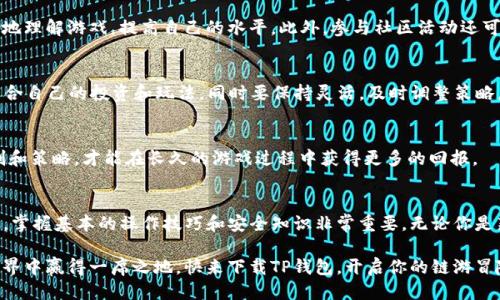 t p钱包怎么玩链游/t
TP钱包, 链游, 区块链游戏, crypto游戏/guanjianci

引言
在数字货币和区块链技术蓬勃发展的今天，链游（区块链游戏）作为一种新兴的娱乐方式，逐渐吸引了越来越多的玩家。而TP钱包便是参与这一领域的重要工具之一。本文将深入探讨如何使用TP钱包畅玩链游，以及其中的技巧和注意事项，让你在这个新兴数字世界中游刃有余。

什么是TP钱包？
TP钱包，全名为“Trust Wallet”，是一款支持多种区块链资产的去中心化数字钱包。通过它，用户可以轻松管理自己的数字资产，包括充值、转账和购买等。此外，TP钱包还支持多种去中心化应用（DApps），链游正是其中的一类。

TP钱包的用户界面友好，适合新手和专业玩家。而它的去中心化特性让用户能够完全掌控自己的资产，这在传统中央化钱包中是无法实现的。因此，TP钱包成为了链游玩家的首选工具之一。

链游的魅力在哪里？
链游结合了游戏和区块链的优势，为玩家提供了许多传统游戏无法比拟的体验。首先，链游通常具有更高的透明度和公平性，游戏中的所有资产和数据都记录在区块链上，玩家可以查看和验证。此外，链游的发展还伴随着“边玩边赚”的模式，让玩家在享受游戏的同时也能获得一定的经济收益。

许多链游利用自己的原生代币，玩家通过完成任务、参与战斗等方式获得代币奖励，随后可以在市场上进行交易，从而实现赢利。这种机制无疑提升了游戏的吸引力，而TP钱包在其中则扮演着重要的角色，帮助玩家管理和转移他们的资产。

如何使用TP钱包参与链游？
在使用TP钱包参与链游之前，首先需要下载并安装该应用程序。TP钱包在App Store和Google Play商店均可下载，用户只需搜索“TP Wallet”即可找到。安装完成后，便可进行下一步的操作。

h4第一步：创建钱包/h4
打开TP钱包应用后，用户需要创建一个新的钱包。系统会提示你设置一个强密码，建议使用包含字母、数字和符号的组合，以增加安全性。创建完成后，钱包将生成一个助记词，这是恢复钱包的重要信息，一定要妥善保存，不要与他人分享。

h4第二步：购买加密货币/h4
在玩链游之前，用户需要购买一些加密货币，通常是以太坊（ETH）或比特币（BTC），因为大多数链游都是基于这些主流币的。在TP钱包中，用户可以通过第三方平台直接购买，也可以将其他交易所的数字货币转入TP钱包。转账时，请务必仔细核对地址，以免出现资产丢失的情况。

h4第三步：访问链游平台/h4
一旦钱包中有了数字货币，用户便可以开始浏览各种链游。通过TP钱包的DApp浏览器，可以访问多个链游平台。例如，像“Axie Infinity”、“The Sandbox”等热门链游都可以在TP钱包中找到。在进入游戏之前，确保连接你的TP钱包，授权游戏使用你的资产。

h4第四步：开始游戏并参与活动/h4
在进入链游后，玩家需要按照游戏的规则完成任务，参与活动。在许多链游中，玩家可以通过养成角色、战斗、建造等方式提升自己的等级和能力，同时赚取奖励。务必关注游戏内的活动，有时会有限时任务和活动可以获得丰厚的奖励。

h4第五步：安全措施/h4
在进行链游时，安全总是第一位的。确保你的TP钱包使用的是最新版本，并开启双重认证。此外，不要轻信网络上的各种讯息，小心钓鱼网站和假冒的DApp，以免造成资产损失。

玩链游的技巧与策略
虽然链游的玩法丰富多样，但成功并非仅仅依靠运气。玩家在享受游戏的过程中，也需要有合适的策略和技巧。

h41. 了解市场行情/h4
在链游中，数字资产的价值波动很大，了解市场行情非常关键。建议玩家定期关注相关的新闻和分析，及时调整自己的资产配置，避免因为市场波动而受到损失。

h42. 参与社区活动/h4
链游通常会有相关的社区，加入这些社区可以获取最新的游戏动态和技巧分享。通过与其他玩家交流，能够帮助你更好地理解游戏，提高自己的水平。此外，参与社区活动还可能获得额外的奖励！

h43. 分散投资/h4
在链游中有许多不同的NFT（非同质化代币），分散投资可以降低风险。在选择游戏资产时，不妨多尝试几款游戏，寻找适合自己的投资和玩法。同时要保持灵活，及时调整策略，以应对不断变化的市场环境。

h44. 保持耐心和持续学习/h4
最后，链游虽有“边玩边赚”的优势，但长期成功还需要耐心和持续学习。不断提升自己的游戏技巧，了解游戏背后的机制和策略，才能在长久的游戏过程中获得更多的回报。

总结
通过TP钱包参与链游，不仅能够体验到新颖的游戏乐趣，还能在数字经济中获取一定的收益。在这个快速发展的领域中，掌握基本的操作技巧和安全知识非常重要。无论你是新手还是老玩家，了解和掌握TP钱包的使用方法，都是畅玩链游的重要基础。

开始你的链游之旅吧！如今的区块链游戏世界充满了无限的可能性，掌握正确的方法和策略，才能在这个新兴的虚拟世界中赢得一席之地。快来下载TP钱包，开启你的链游冒险，抢占2025年的数字资产先机！