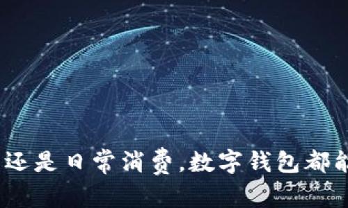    如何立即找回丢失的数字钱包：2025必看技巧与建议  / 

 guanjianci  数字钱包, 找回钱包, 加密货币, 安全措施  /guanjianci 

引言
在当今数字化时代，数字钱包已经成为我们日常生活中不可或缺的一部分。无论是购物、转账还是投资，数字钱包都为我们的生活提供了极大的便利。然而，正是因为它们的数字化特性，丢失数字钱包的风险也在不断增加。那么，如果你不幸丢失了自己的数字钱包，该如何快速有效地找回它呢？本文将提供一些实用的技巧和建议，帮助你在最短的时间内找回丢失的数字钱包。

了解数字钱包的类型
要找到丢失的数字钱包，首先需要了解你所使用的钱包类型。一般而言，数字钱包分为热钱包和冷钱包。热钱包是连接互联网的，通常用于日常交易；而冷钱包则是离线存储的，更加安全但不方便使用。因此，不同类型的钱包可能需要采取不同的找回措施。此外，不同的数字钱包应用程序之间也存在差异，因此了解你所使用的具体平台是非常重要的。

步骤一：检查是否真的丢失
首先，你需要确保钱包确实是丢失的。很多时候，钱包可能只是被误放在了某个地方。建议你先回忆一下最近使用钱包的场合，仔细检查你使用过的设备和环境。可能你会在某个不经意的地方找到它。假如经过仔细查找后仍未能找到，那么再继续后面的步骤。

步骤二：利用备份恢复钱包
如果你之前有做过备份，恢复钱包将会非常简单。多数数字钱包应用程序都会提供备份功能，例如通过助记词、私钥或二维码进行备份。因此，如果你在设置钱包时有记录这些信息，那就请立即使用这些信息来恢复你的数字钱包。助记词是一个由多个单词组成的字符串，通常用于恢复加密货币钱包。它们是你的资产恢复的关键，保持备份的安全至关重要。

步骤三：联系钱包提供商
如果没有备份或者备份信息遗失，那么下一步就是联系钱包提供商。大多数设备、应用程序和平台都提供客户支持服务，可以帮助用户恢复丢失的账户。在联系服务提供商时，最好准备好能够验证你身份的信息，比如注册时用的邮箱、手机号码，或其他相关信息。根据规定，许多服务提供商会有一套流程帮助你找回钱包。所以，即使过程可能漫长，但坚持下去依然是有可能获得成功的。

步骤四：提高安全性，预防再次丢失
在你找回钱包的同时，不妨好好思考一下如何提高数字钱包的安全性。数字钱包的丢失通常是由于安全措施不严密，因此采取额外的安全措施非常重要。你可以设置双重认证、使用安全密码、定期更换密码等。此外，尽量避免在公共Wi-Fi网络下进行敏感操作，这样可以显著降低被盗用的风险。

步骤五：考虑使用冷钱包
如果你频繁交易或持有大量的数字资产，考虑使用冷钱包可能是一个不错的选择。冷钱包也被称为硬件钱包，它将你的加密资产离线存储，防止在线攻击和黑客入侵。尽管冷钱包操作不如热钱包方便，但出于安全考虑，许多人选择牺牲便捷来换取安全。如果你担心未来再次丢失数字钱包，使用冷钱包可能帮助你更好地保护资产。

结论
在追逐数字财富的过程中，数字钱包的丢失不再是一件罕见的事情。通过本文提供的步骤，你应该能够找到丢失的钱包，或者至少提高你未来使用数字钱包的安全性。记住，安全是最重要的，不管是个人信息的保护还是资产的安全性。希望你能吸取经验教训，让未来的数字钱包使用更加安全便捷。

附录：数字钱包安全小贴士
在结束本文之前，我们还为你准备了一些数字钱包安全的小贴士，希望能对你有所帮助：
ul
    li定期更新软件，确保使用最新版钱包应用程序。/li
    li不要与他人分享你的私钥或助记词，这些信息至关重要。/li
    li使用强密码，不同平台之间尽量不重复使用密码。/li
    li为你的电子设备安装可靠的安全软件，及时检测病毒和恶意软件。/li
/ul

通过保持警惕和采取合适的安全措施，你能够在这个数字化的世界中更好地保护自己的资产，尽量避免丢失数字钱包的问题。希望你在未来的数字交易中，一帆风顺，无论是投资还是日常消费，数字钱包都能为你提供稳定的帮助。