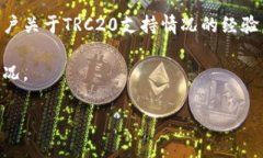 `t p钱包`是否支持`TRC20`通道取决于钱包的具体功