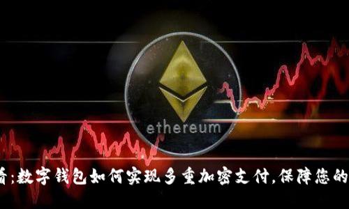 2025必看：数字钱包如何实现多重加密支付，保障您的资金安全