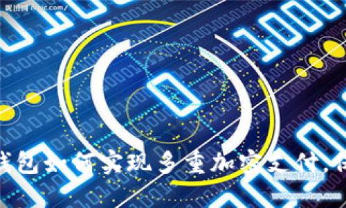 2025必看：数字钱包如何实现多重加密支付，保障您的资金安全