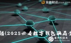 立即警惕！2025必看数字钱包骗局案例揭秘
