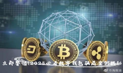 立即警惕！2025必看数字钱包骗局案例揭秘