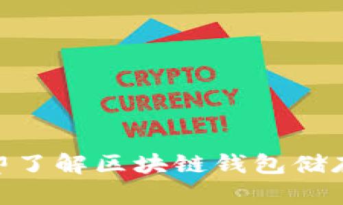 2025必看：立即了解区块链钱包储存的秘密与技巧