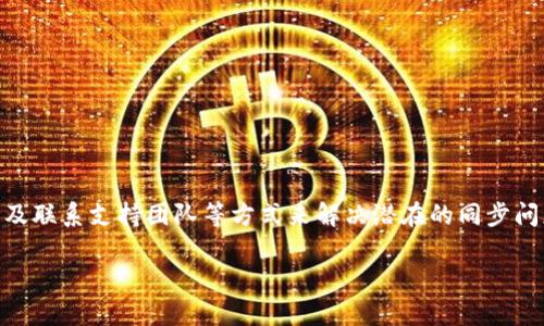 关于TP钱包（TokenPocket）虚拟货币是否会同步的问题，解答如下：

TokenPocket是一款支持多种区块链资产的数字钱包，允许用户存储、管理和交易各种加密货币。在使用TP钱包时，用户可能会关注虚拟货币的同步问题。

### 虚拟货币的同步

什么是同步？
在区块链和数字钱包的环境中，