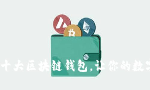 2025必看：全球十大区块链钱包，让你的数字资产安全无忧！