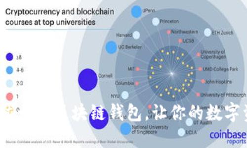 2025必看：全球十大区块链钱包，让你的数字资产安全无忧！