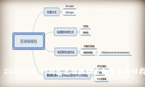 # 2025必看：TP钱包充错地址后的资金找回指南