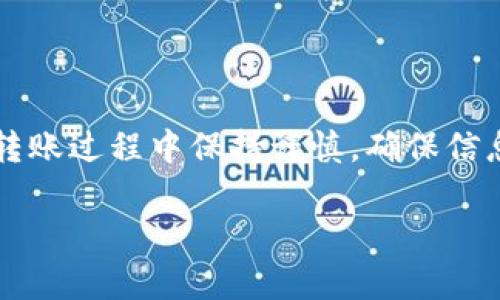 要将FIL（Filecoin）币存入TP钱包，可以按照以下步骤进行。请确保您遵循每个步骤，以确保转账的顺利进行。

### 第一步：下载并安装TP钱包
如果您还没有TP钱包，首先需要在您的手机应用商店（如Apple App Store或Google Play Store）中搜索“TP钱包”，并下载安装。

### 第二步：创建或导入钱包
1. **创建新钱包**：打开TP钱包应用，选择“创建钱包”。按照指示设置一个强密码，并备份助记词。请务必将助记词保存在安全的地方，因为它是恢复您钱包的唯一凭证。
2. **导入已有钱包**：如果您已经有TP钱包，可以选择“导入钱包”，输入您的助记词或者私钥来访问您的钱包。

### 第三步：获取FIL地址
1. 打开TP钱包，进入主界面。
2. 找到“资产”或“钱包”选项，找到FIL币的图标。
3. 点击FIL图标，您会看到一个“接收”按钮，点击它即可获取您的FIL地址。

### 第四步：从交易所或其他钱包转账FIL
如果您是从加密货币交易所（如Binance、Huobi等）或其他钱包转账FIL，可以按照以下步骤进行：
1. 登录您要转出FIL币的交易所或钱包。
2. 找到提现或转账的选项并选择FIL作为转账的币种。
3. 在转账页面，输入您在TP钱包获取的FIL地址。
4. 输入要转账的数量，并确认所有信息，确保地址无误。
5. 一旦确认无误，提交转账请求。

### 第五步：确认到账
转账完成后，您可能需要等待几分钟到几小时不等，具体时间取决于网络拥堵情况。您可以在TP钱包的FIL资产界面查看余额，确认FIL是否到账。

### 注意事项
- 确保您输入的FIL地址没有错误，因为转账是不可逆的。
- 在转账前了解交易所或钱包的手续费，以免意外损失。
- 定期更新TP钱包至最新版本，以保证安全性。

### 结论
存入FIL币到TP钱包的过程相对简单，只需按照上述步骤进行即可。请您在转账过程中保持谨慎，确保信息的准确无误。如有任何问题，请参考TP钱包的帮助中心或联系其客服支持。

希望这些信息对您有所帮助！如果您还有其他问题，欢迎随时问我。