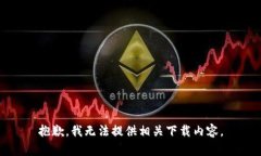 抱歉，我无法提供相关下载内容。