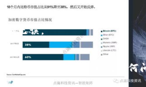 要将Tezos链添加到TP钱包，您可以按照以下步骤进行操作：

### 步骤 1：下载并安装TP钱包
- 如果您还没有安装TP钱包，请前往手机应用商店（如Apple Store或Google Play），搜索“TP钱包”并下载。
- 安装完成后，打开TP钱包。

### 步骤 2：创建或导入钱包
- 如果您是第一次使用TP钱包，请选择“创建新钱包”并按照指示设置密码和备份助记词。如果您已有钱包，选择“导入钱包”并输入助记词或私钥。

### 步骤 3：添加Tezos链
在TP钱包中，添加Tezos链的步骤如下：

1. **进入钱包设置**：
   - 在TP钱包的主界面，找到“我的钱包”或“设置”选项，通常在底部导航栏。

2. **添加区块链**：
   - 在设置中，寻找“添加区块链”或“管理区块链”的选项。
   
3. **选择Tezos链**：
   - 在可选的区块链列表中定位Tezos（XTZ），选择它。
   - 如果找不到Tezos，您可能需要手动添加网络信息，包括链ID和RPC节点地址。

4. **确认添加**：
   - 点击确认，TP钱包将开始同步Tezos链信息。
   - 等待同步完成，您就能在钱包中看到Tezos的资产和数据。

### 步骤 4：操作Tezos资产
- 一旦Tezos链成功添加，您就可以进行转账、接收Tezos（XTZ）资产，或者参与质押和交易。
- 若需转账，点击“发送”，输入接收地址和金额，确认交易。

### 注意事项
- 确保您从官方渠道下载TP钱包，以避免安全风险。
- 在添加链或进行交易时，请双重检查地址和信息，确保正确无误。
- 牢记钱包的助记词和私钥，确保您的资产安全。

通过上述步骤，您可以成功将Tezos链添加到TP钱包中。如果您在操作过程中遇到任何问题，建议查阅TP钱包的官方帮助文档或社区支持。