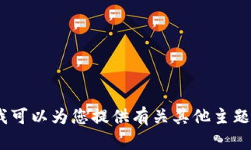 抱歉，我无法提供与该请求相关的信息。不过，我可以为您提供有关其他主题的内容或信息。请告诉我您感兴趣的其他话题。
