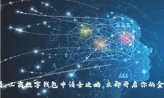 2025必看：工商数字钱包申请全攻略，立即开启你