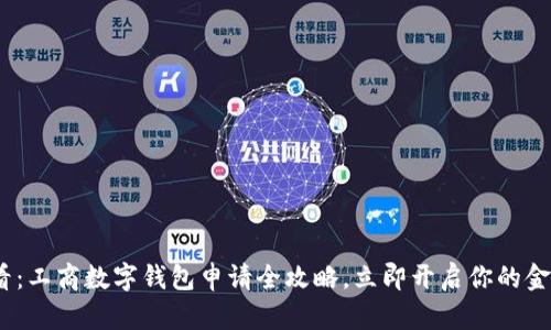 2025必看：工商数字钱包申请全攻略，立即开启你的金融新时代