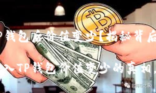 为何SHIB转入TP钱包后价值变少？揭秘背后原因与解决方案

立即揭晓SHIB转入TP钱包价值变少的真相，2025必看指南