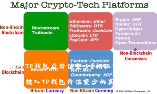 为何SHIB转入TP钱包后价值变少？揭秘背后原因与解决方案

立即揭晓SHIB转入TP钱包价值变少的真相，2025必看指南